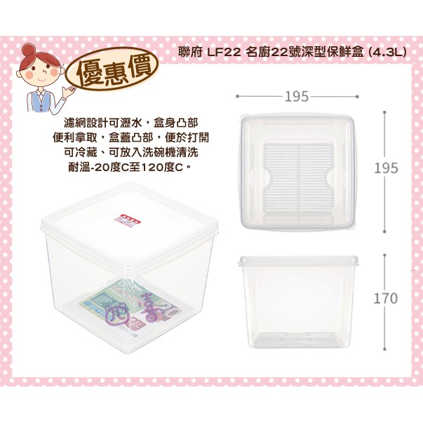 臺灣製 LF22 名廚22號深型保鮮盒(附濾網)4.3L 密封盒 冷藏盒 儲存盒 LF22 保鮮罐