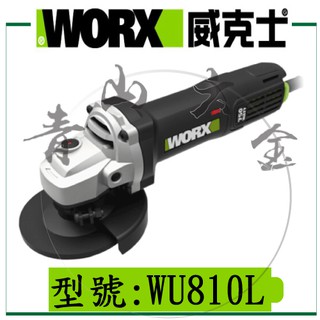 『青山六金』WORX 威克士 WU810L 20V 750W 100mm 鋰電 平面砂輪機 砂輪機 研磨機