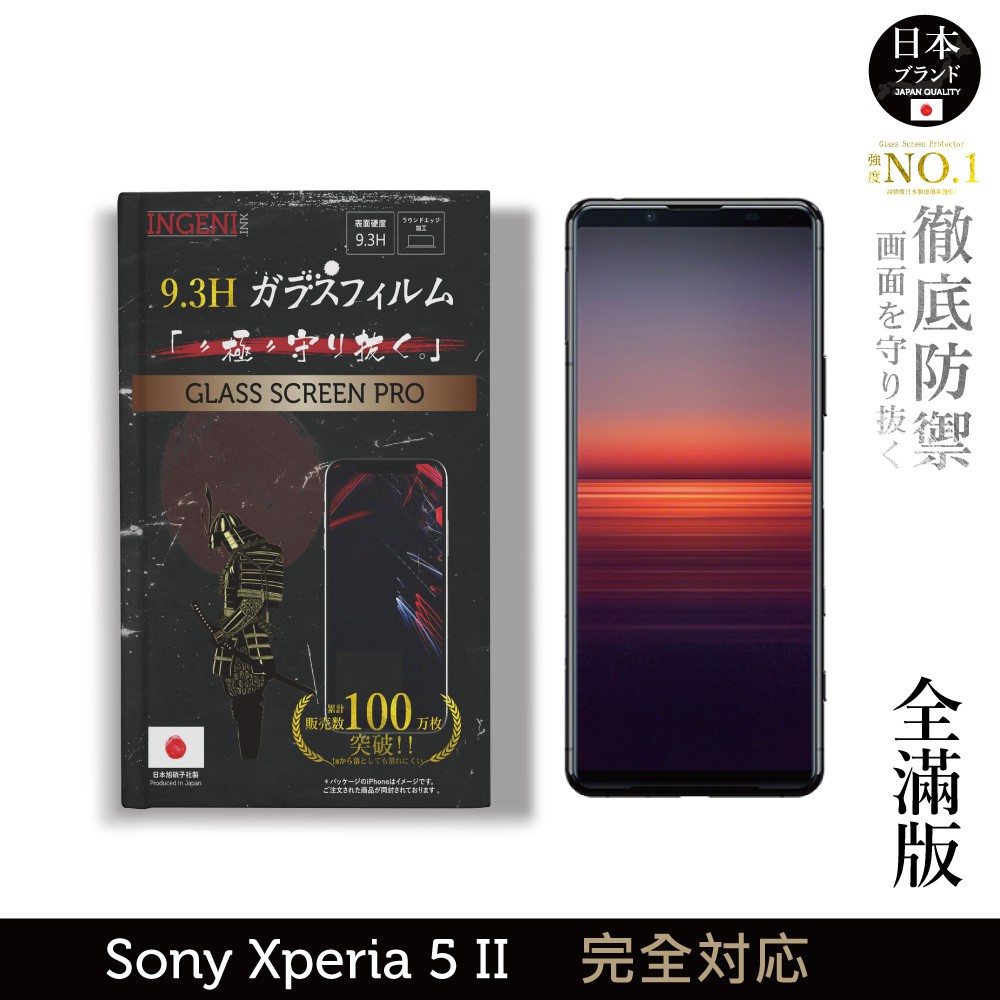 INGENI 日本製玻璃保護貼 (全滿版 黑邊) 適用 Sony Xperia 5 II (第二代) 現貨 廠商直送