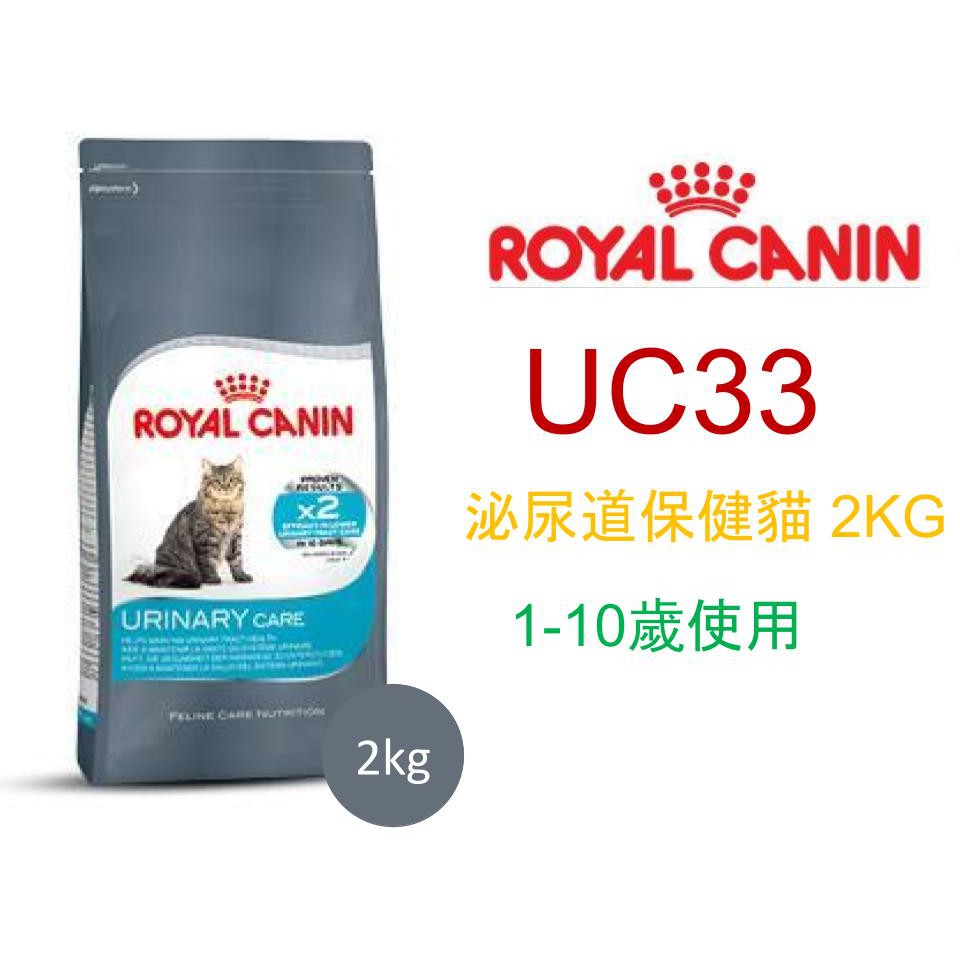 ROYAL CANIN 法國 皇家 貓 UC33 貓用 泌尿道 專用2KG 4KG