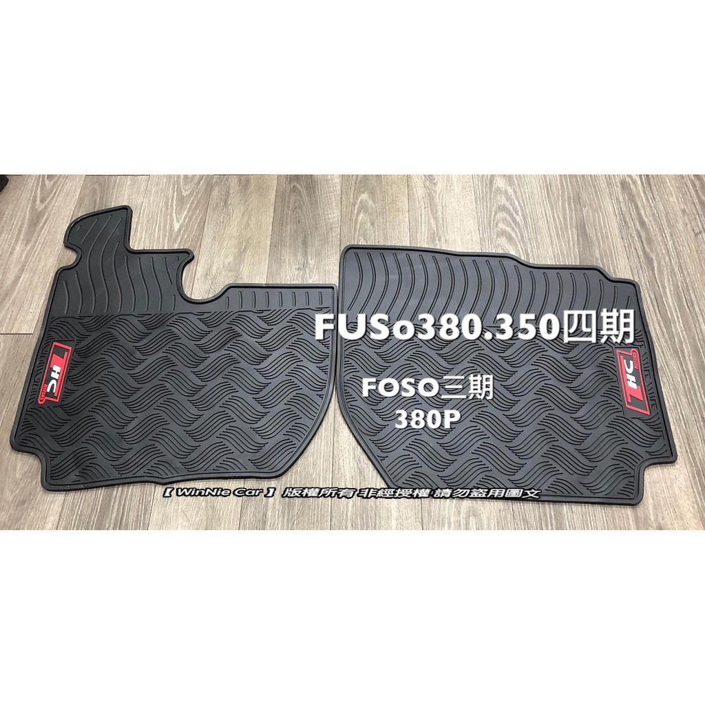 福壽 FUSO 商用車 F350 F380 (三期/四期) 貨車/卡車/拖車頭 橡膠踏墊 汽車橡膠腳踏墊 防水腳踏墊