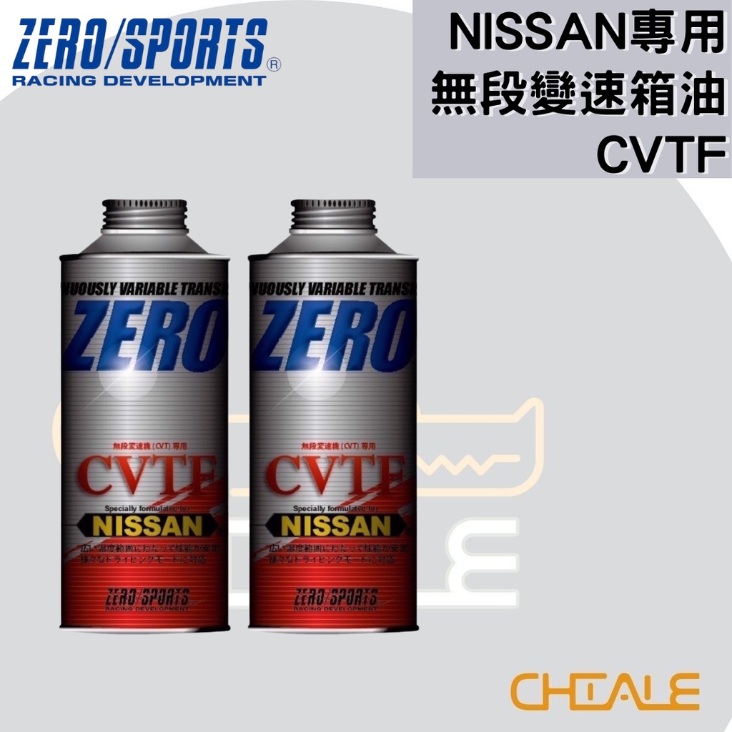 [CHIALE] 日本原裝進口 NISSAN專用 無段變速箱油 ZERO/SPORTS 日產 變速箱油