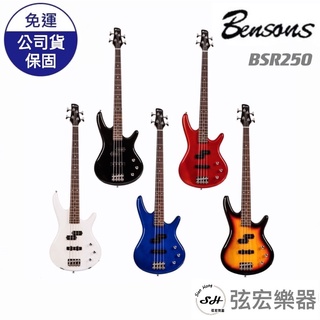 【公司貨】Bensons 電貝斯 BSR-250 BASS 入門貝斯 貝斯 J貝斯 P貝斯 初階 入門款 入門樂器