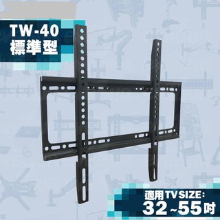 [TW-40+/ITW-40SF] 電視壁掛架32~55吋適用簡易型固定式[液晶配件專賣店]