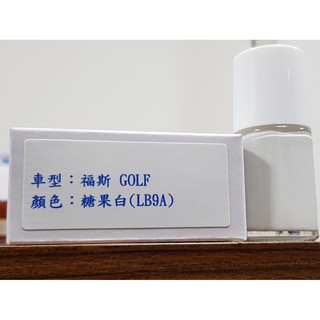 艾仕得Cromax 原廠配方點漆筆.補漆筆 VOLKSWAGEN福斯 GOLF 顏色：B4 糖果白(LB9A)