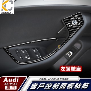 真碳纖維 奧迪 AUDI A6 S6 RS6 窗戶 卡夢 卡夢開關 窗戶升降 卡夢內裝 升降 開關 碳纖維 改裝 內裝