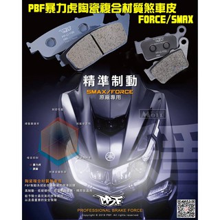 麥可倉庫機車精品【pbf 暴力虎 陶瓷複合 煞車皮 force smax】hh效能等級 sgs認證 臺灣製造