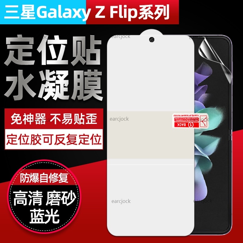適用三星Galaxy Z Flip3定位不易貼歪水凝膜 全覆蓋不翹邊膜 Samsung ZFlip 3 5G保護貼