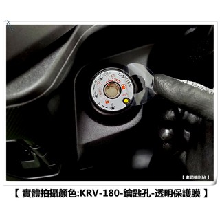 【 老司機彩貼 】KYMCO KRV 180 鑰匙孔 磁石鎖面 鑰匙孔保護貼 透明 保護膜 防刮 KEY