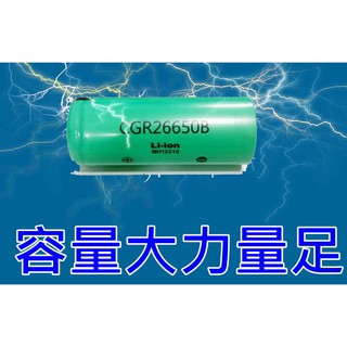 CGR26650B 高放電型鋰電 尺寸26650 種類: Li-ION (高放電型) 容量 3000mAh