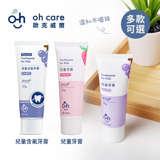 oh care 歐克威爾 兒童牙膏 含氟牙膏 50g 多種口味任選