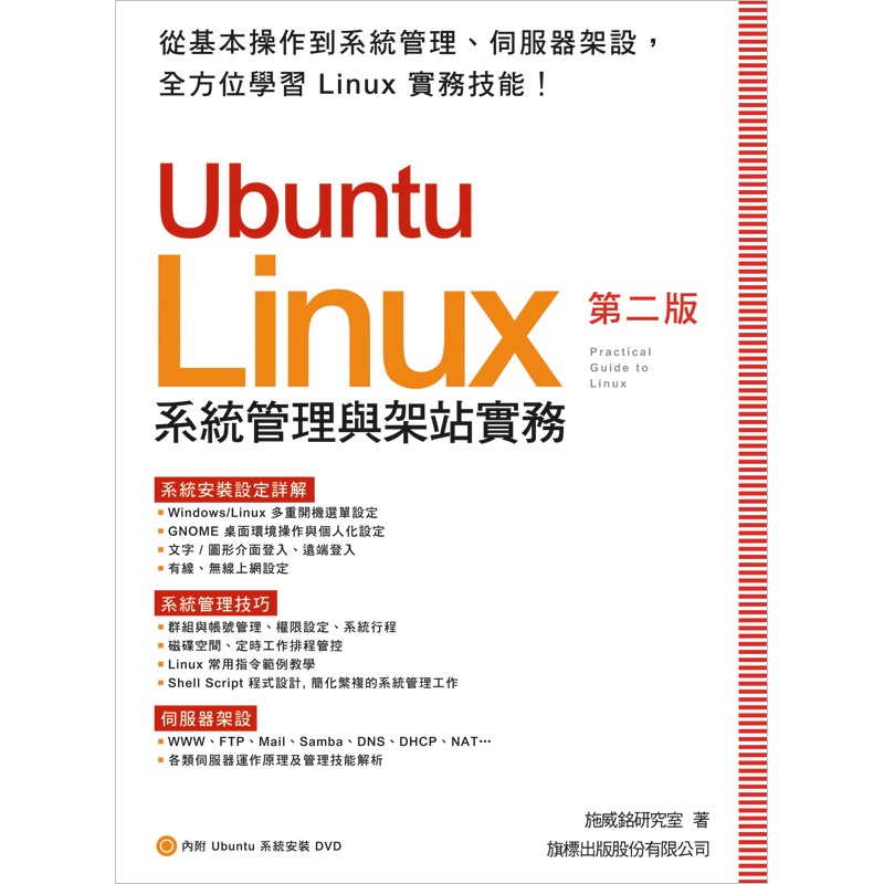 Ubuntu 系統管理與架站實務 第2版[95折]11100784153 TAAZE讀冊生活網路書店
