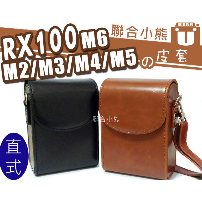 【聯合小熊】SONY RX100 RX100M2 RX100M3 RX100 M4 M5  [直式] 皮套 背帶 相機包