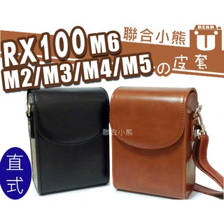 【聯合小熊】SONY RX100 RX100M2 RX100M3 RX100 M4 M5 [直式] 皮套 背帶 相機包