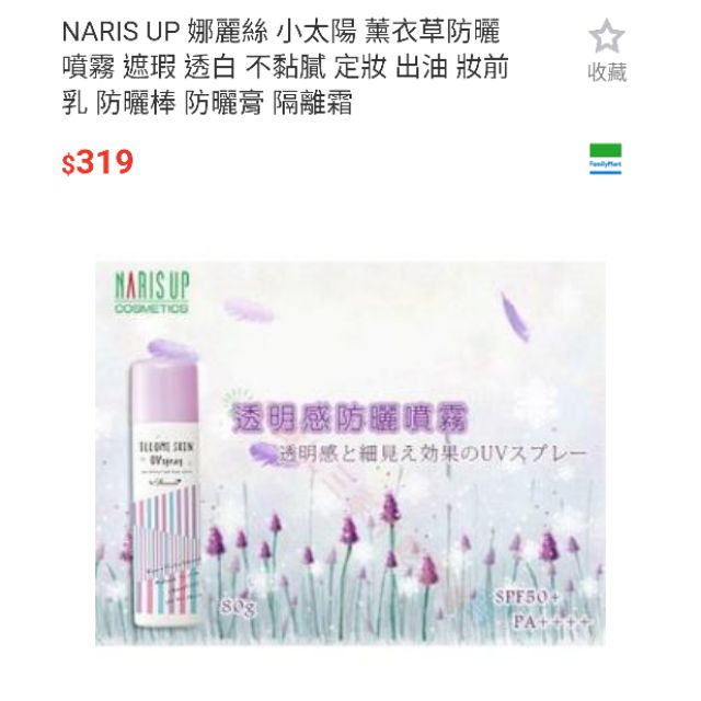 正品 日本帶回~便宜出清~Naris up娜麗絲 防曬噴霧 薰衣草防曬噴霧