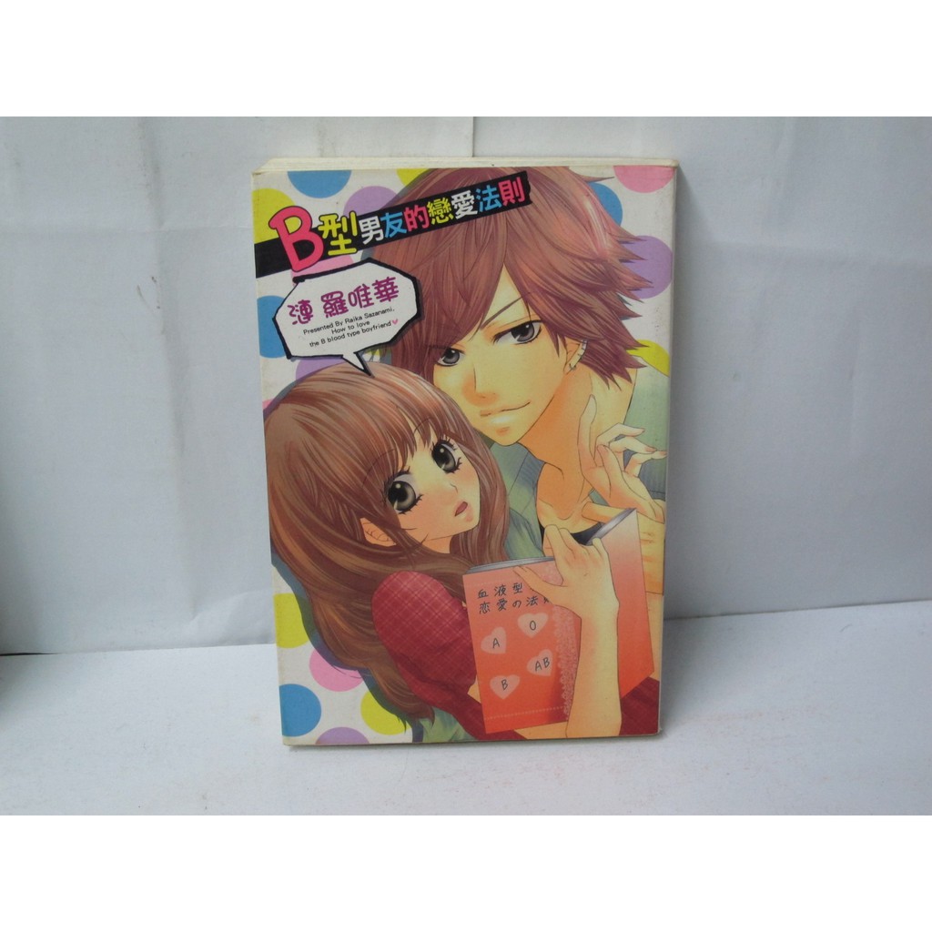 二手書殿 B型男友的戀愛法則全漣羅唯華東立物品價 無章釘 蝦皮購物