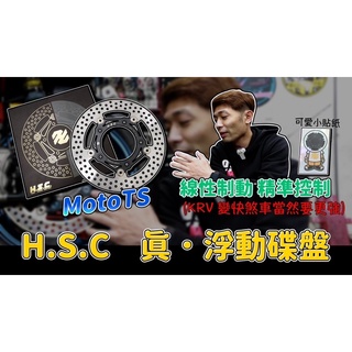 HSC真浮動碟盤 勁戰/六代戰/Force2.0/DRG/KRV/JET-S/雷霆S/G6/RTS