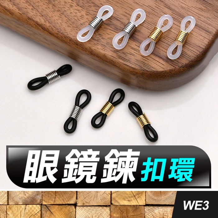 板橋現貨【眼鏡鍊扣環】眼鏡扣.眼鏡繩扣環.眼鏡鏈止滑圈.口罩鏈八字環.八字扣.8字圈矽膠環【傻瓜批發】WE3