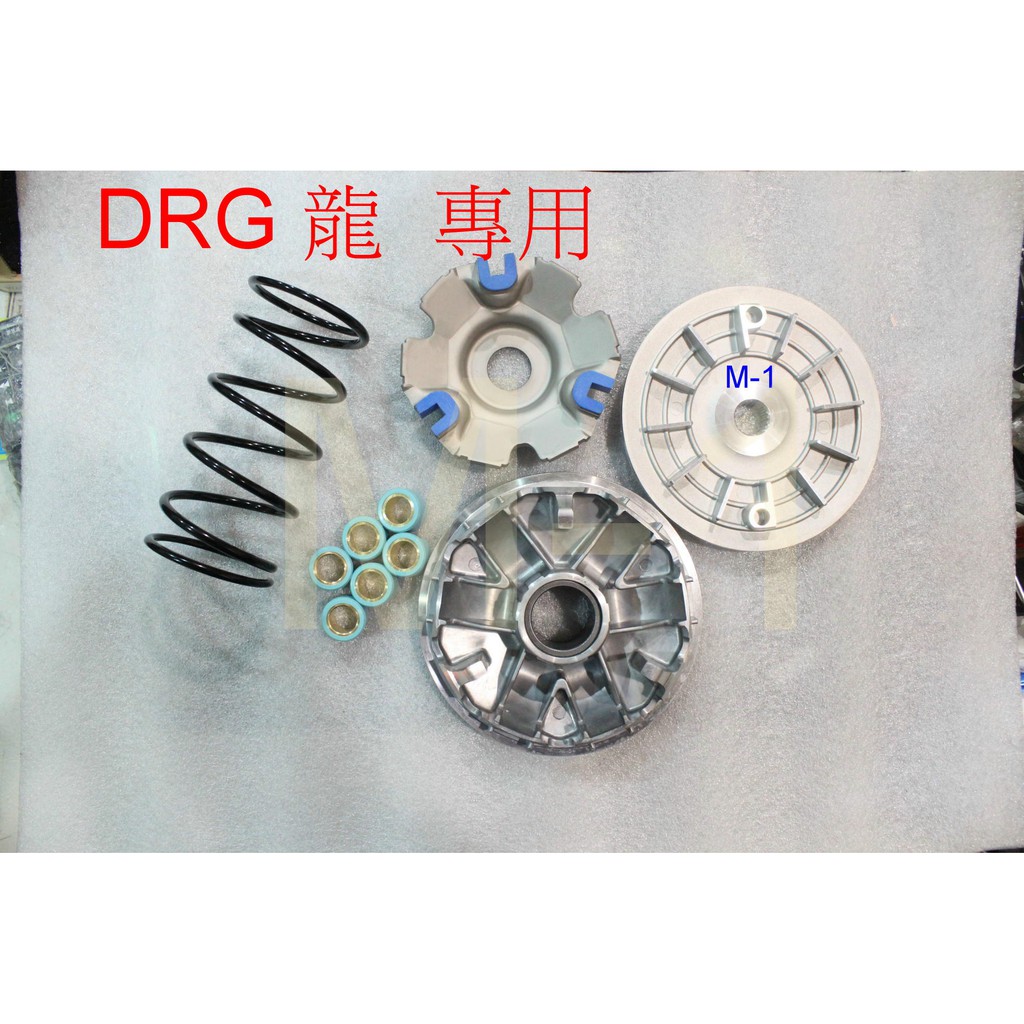 M-1 DRG158專用 知名代工廠傳動組  傳動 普利盤 DRG 龍 普利珠 大彈簧 前組   DRG-158
