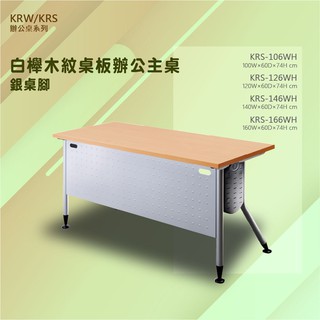 【辦公傢俱】KRS辦公桌系列 白櫸木紋桌板辦公主桌/銀桌腳 KRS-106WH 辦公會議 學校 公司 補習班書桌 多功能