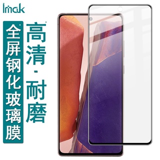 Imak 三星 Note 20 保護貼 滿膠滿版 強化玻璃 Galaxy Note20 保護膜 手機熒幕保護貼膜