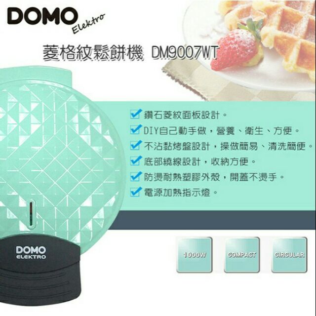 【現貨免運 24H出貨】 DOMO 菱格紋鬆餅機DM9007WT