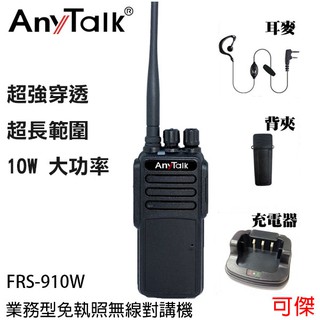 anytalk frs-910w 業務型免執照無線對講機 無線對講機 免執照無線對講機 超長通話距離 工地適用