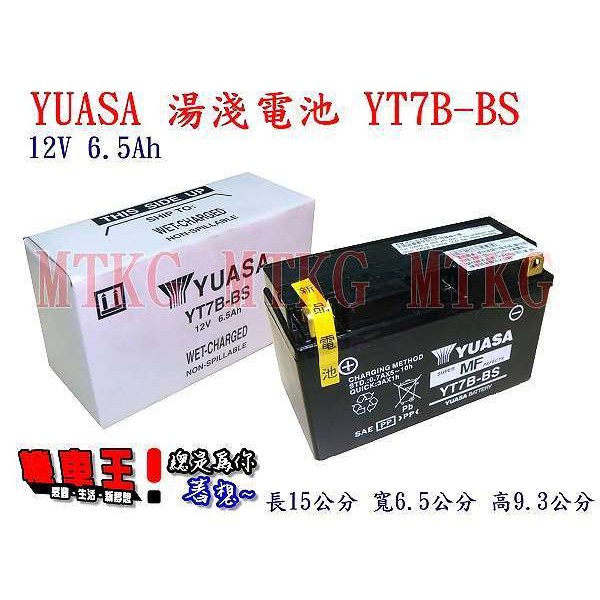 【機車王】YUASA湯淺  七號薄型 7號電池/電瓶新勁戰/GTR aero 內附電池螺絲