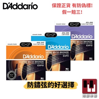 【保證原廠 假1賠3】 D'addario 吉他弦《鴻韻樂器》 EXP10 EXP11 EXP13 黃銅包覆 防鏽弦