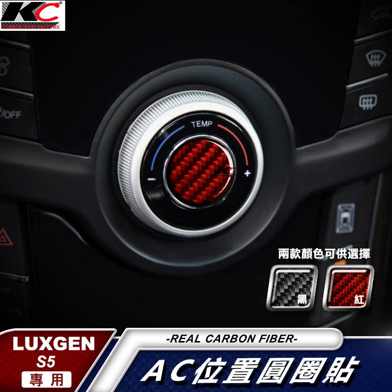 真碳纖維 Luxgen 納智捷 S5 GT GT225 內裝 空調 碳纖維框按鈕 車用 面板 冷氣 中控 廠商直送