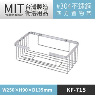 樂事購 臺灣製304不鏽鋼四方雙層置物架 KF-715 衛浴裝置 置物架 毛巾架 浴巾架 毛巾浴巾桿 肥皂架