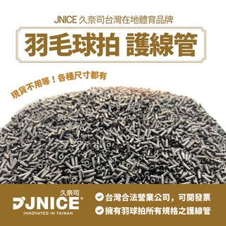 【JNICE久奈司】羽毛球拍 護線管 護線套 膠粒 連釘 線孔粒 孔釘 羽球拍所有規格 可加厚 雙連釘 長短雙孔ㄇ雙孔