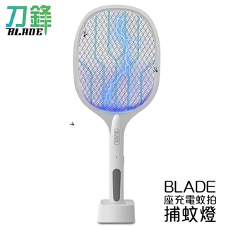 BLADE座充電蚊拍捕蚊燈 臺灣公司貨 捕蚊燈 滅蚊器 驅蚊器 滅蚊燈 電蚊拍 現貨 當天出貨 刀鋒商城