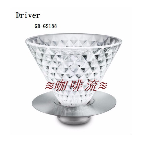 ≋咖啡流≋ Driver 鑽石 濾杯 2-4杯 鑽石切割面設計 耐熱玻璃 GB-GS188
