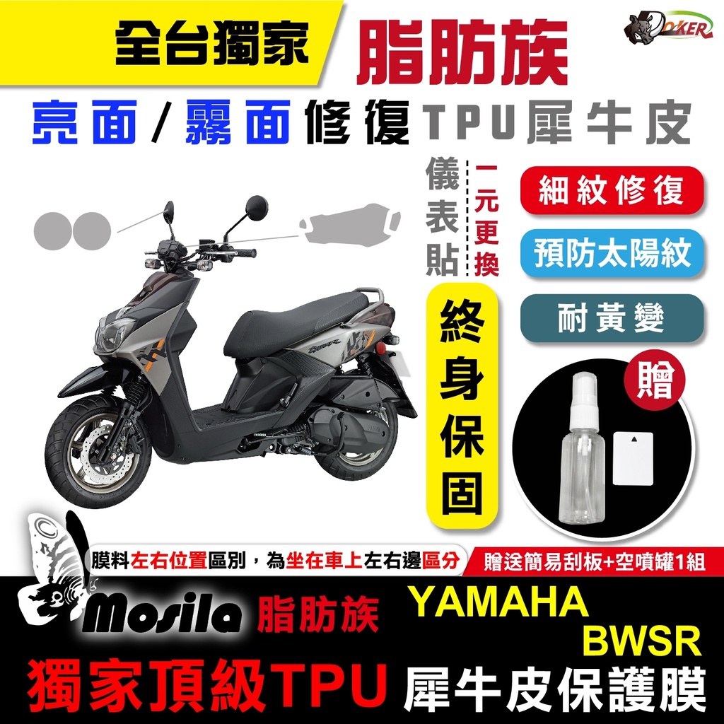 ［鍍客doker］YAMAHA 山葉 BWSR 全部位 脂肪族 犀牛皮 儀表貼 螢幕貼 保護膜 防護膜 抗刮 膜斯拉