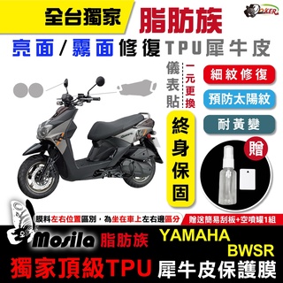 YAMAHA 山葉 BWSR 全部位 脂肪族 犀牛皮 儀表貼 螢幕貼 保護膜 防護膜 抗刮 膜斯拉 鍍客doker