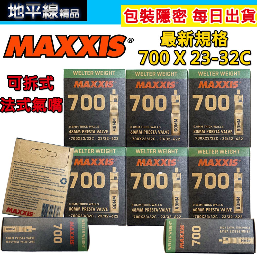 【地平線】全新規格 MAXXIS 瑪吉斯 700x23-32c 48/60/80mm 法式 可拆氣嘴 公路車內胎