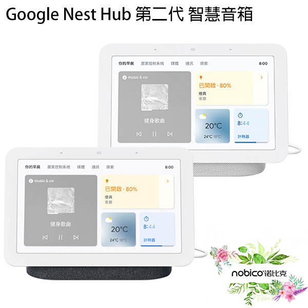 Google Nest Hub 第二代 智慧音箱 附發票 Google音箱 智能聯動 智慧家庭 現貨 當天出貨 諾比克