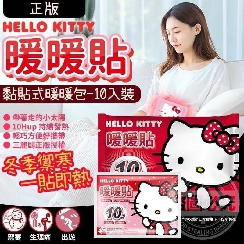 正版授權 Hello kitty暖暖貼（10入）貼式暖暖包 黏貼式暖暖包