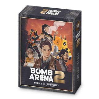 炸彈競技場2 基地爭霸戰 BOMB ARENA 2 繁體中文版 高雄龐奇桌遊