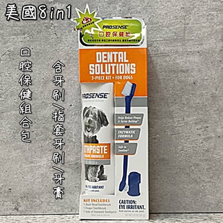 美國 8in1 EXCEL 口腔保健組合包 (含牙刷/指套牙刷/牙膏 3.5oz) 寵物牙刷 寵物牙膏 狗牙膏 狗牙刷