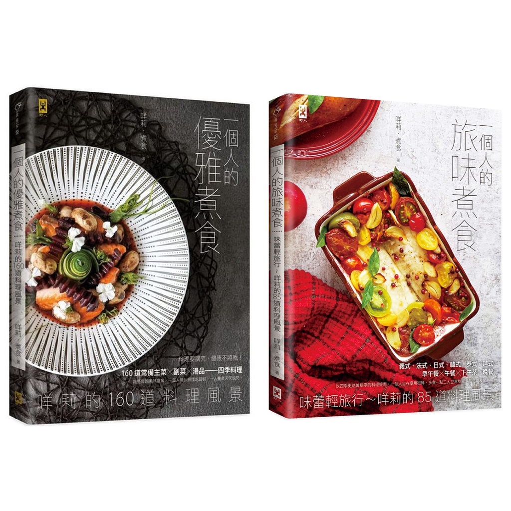 全新 一個人的旅味煮食 味蕾輕旅行 咩莉的85道料理風景 蝦皮購物