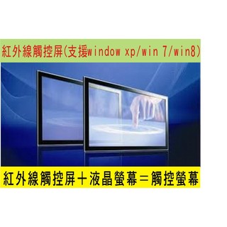 【支援WIN10】 紅外線觸控屏 光學 觸控螢幕 保護螢幕 19吋20吋22吋24吋