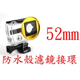 GOPRO配件 Hero3+ hero4 防水殼 uv轉接環 潛水殼uv轉接環 金屬 52mm 轉接CPL紅色濾鏡