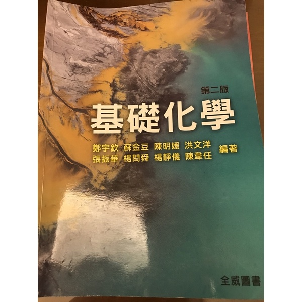 基礎化學 第二版  全威圖書