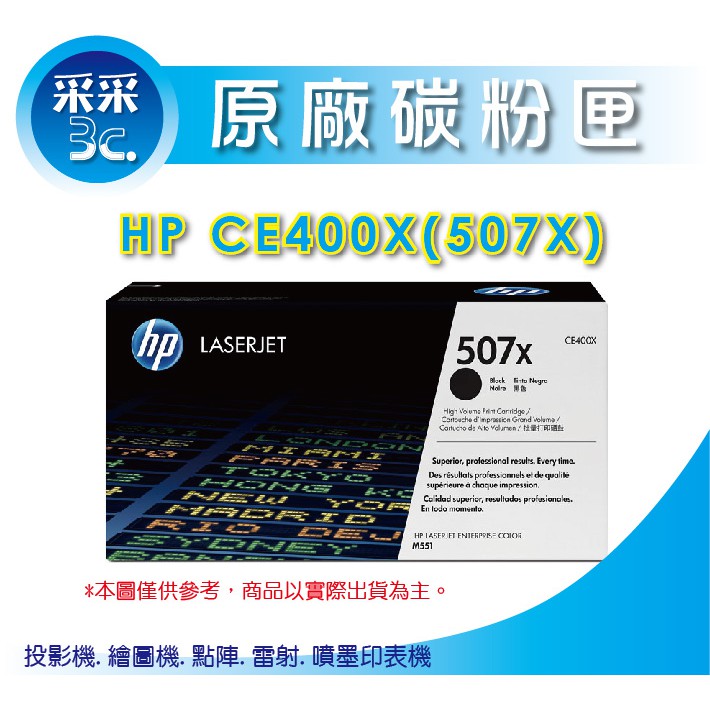 【采采3C+含稅】HP CE400X原廠黑色高容量碳粉 507X 適用:M551dn/M575dn/M575