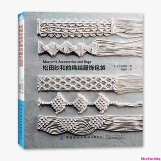 熱賣-交換禮物-松田紗和的繩結服飾包袋 編繩教程手工書籍大全花樣書鉤針編織手