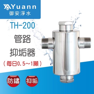 管路抑垢器 / TH-200、TH-500
