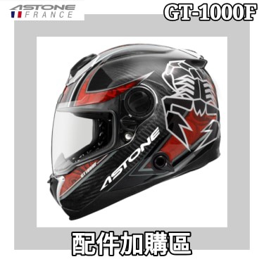 🔥 ASTONE GT1000F gt1000f gt-1000f 配件🔥原廠 加購 鏡片 耳襯 頭襯 內襯 鏡座