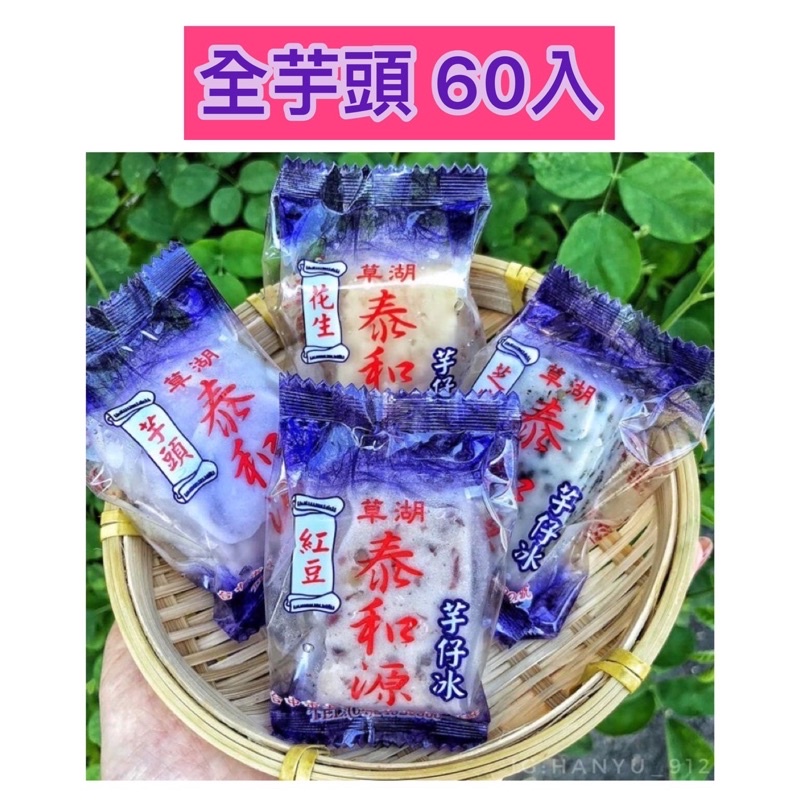 【夏天必備美食】《泰和源芋仔冰》草湖芋仔冰.芋頭冰 一箱60個全部芋頭